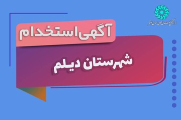 جذب نیروی کتابدار براي كتابخانه روستای عامری شهرستان دیلم
