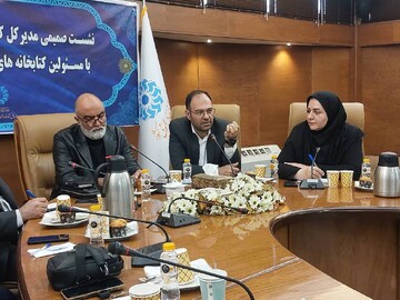 نشست صمیمی مدیر کل کتابخانه های عمومی استان تهران با مسئولین کتابخانه‌های عمومی شهرستان تهران