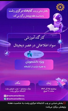 کارگاه آموزشی سواد اطلاعاتی در عصر دیجیتال