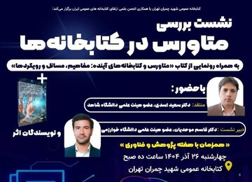 رونمایی کتاب متاورس و کتابخانه های عمومی