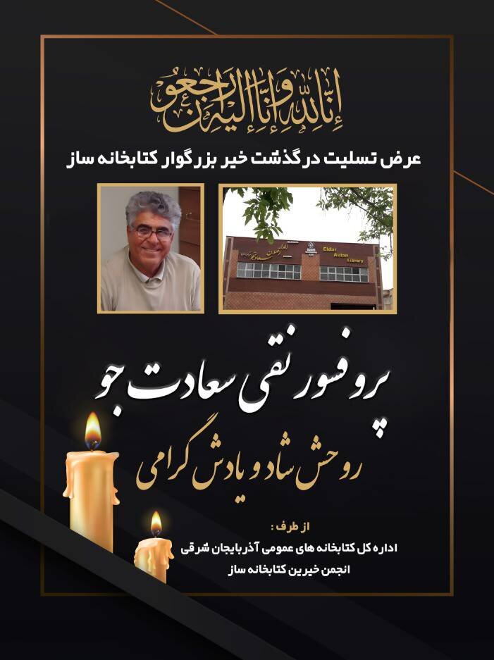 پیام تسلیت مدیرکل کتابخانههای عمومی آذربایجان شرقی در پی درگذشت خیّر کتابخانهساز