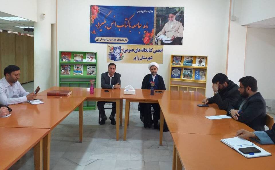 جلسه انجمن کتابخانههای عمومی شهرستان راور برگزار شد