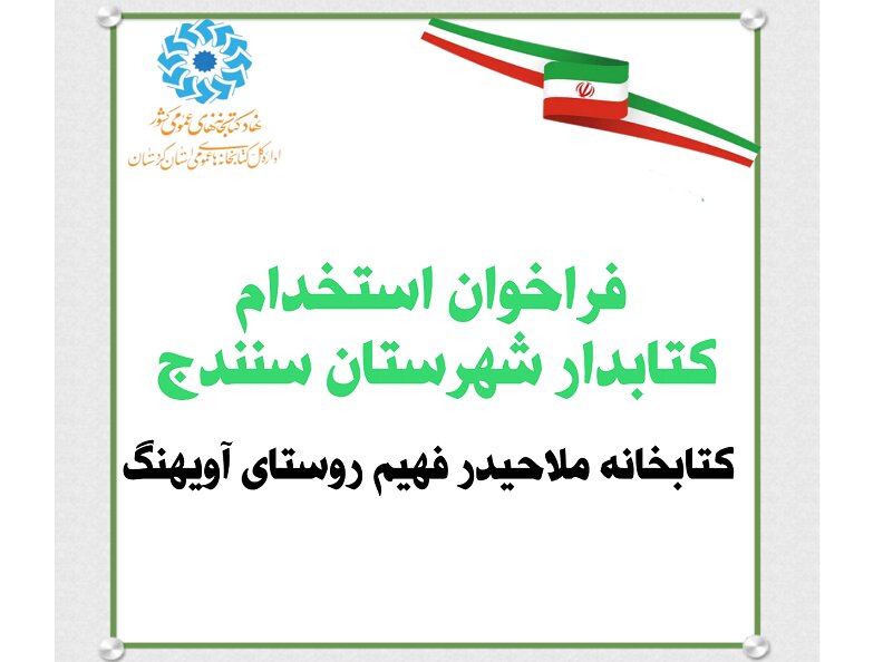 فراخوان جذب نیروی انسانی در رشته‌ شغلی «کتابدار» برای کتابخانه عمومی ملاحیدر فهیم روستای آویهنگ سنندج