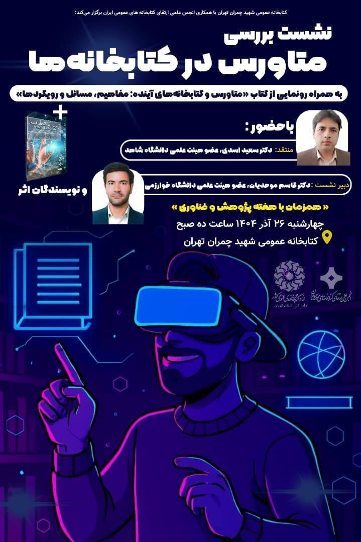 نشست بررسی «متاورس در کتابخانهها» برگزار میشود