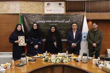 آیین گرامیداشت هفته پژوهش نهاد کتابخانه‌های عمومی کشور