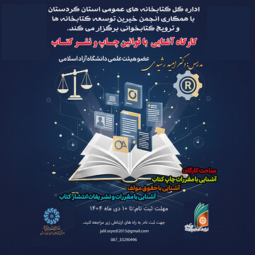 کارگاه آموزشی «آشنایی با قوانین چاپ و نشر کتاب» در کردستان