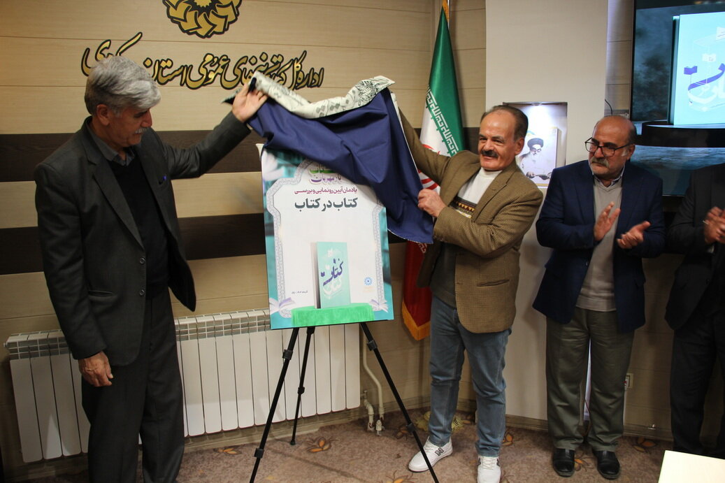 نشست رونمایی و بررسی «کتاب در کتاب» در اراک برگزار شد