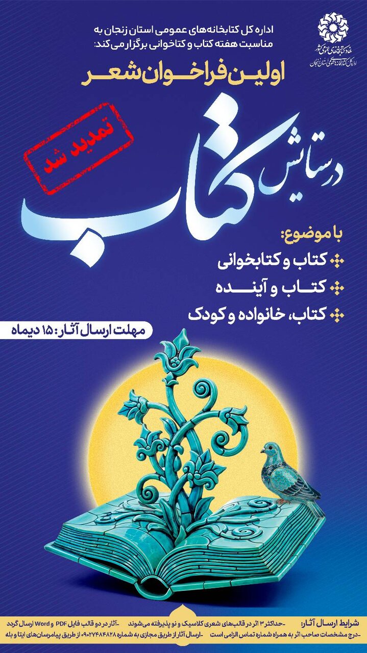 فراخوان شعر «در ستایش کتاب» تا ۱۵ دی تمدید شد