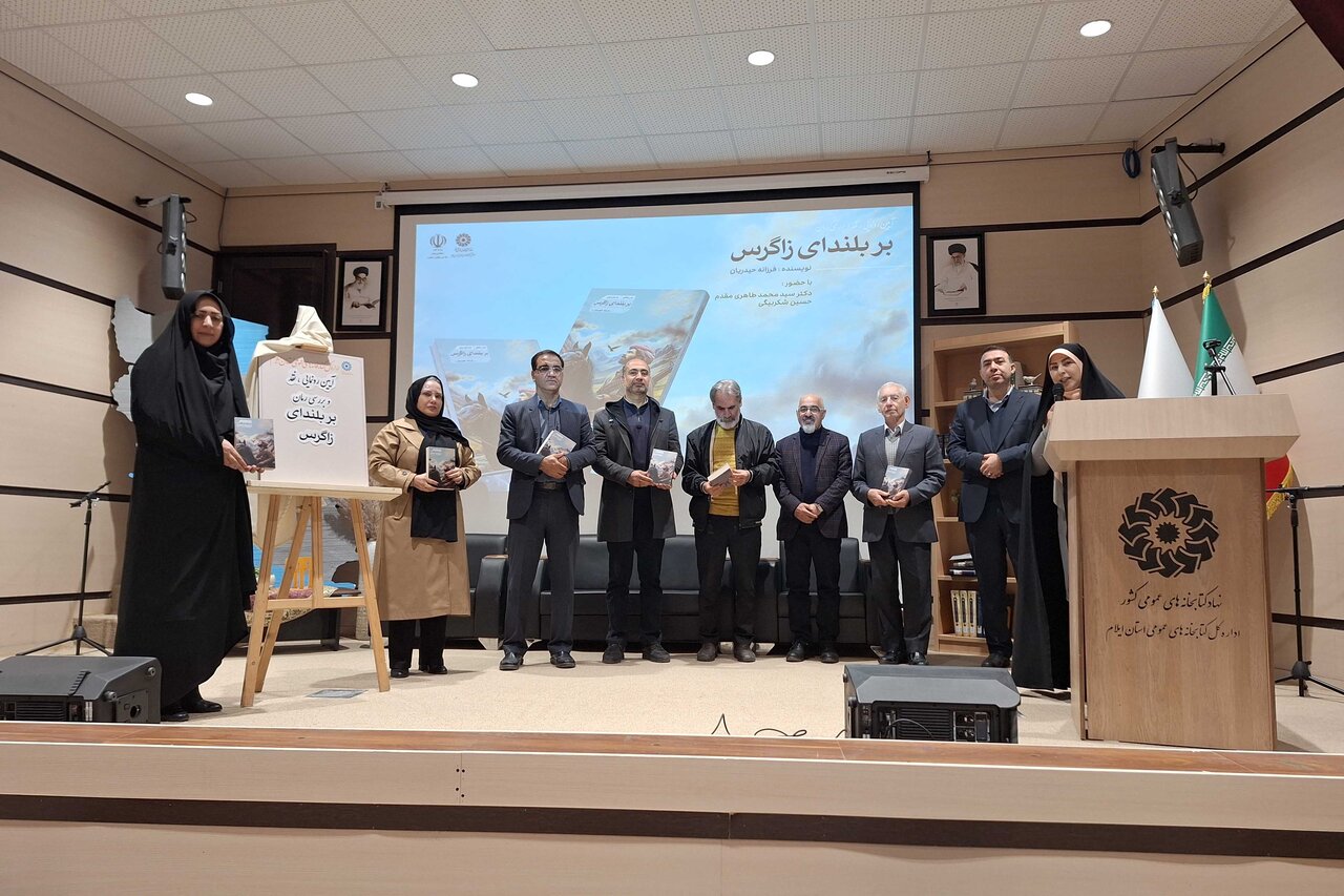 آیین رونمایی و نقد کتاب «بر بلندای زاگرس» برگزار شد