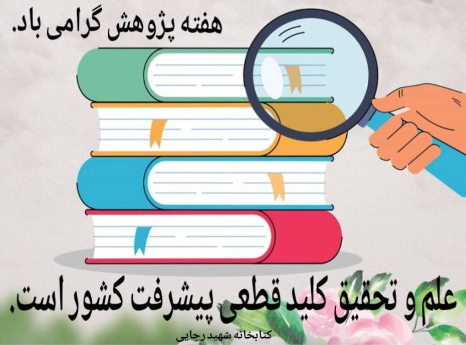 میزبانی کتابخانه شهید رجائی اهواز از دانشآموزان در هفته پژوهش