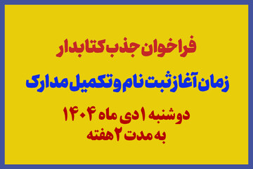 جذب نیرو برای کتابخانه عمومی اسلام آباد و کتابخانه عمومی سنگر