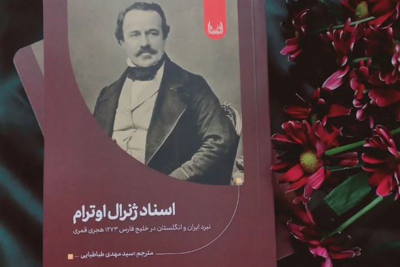 رونمایی از کتاب «اسناد ژنرال اوترام»؛ بازخوانی جنگ ایران و انگلستان در خلیج فارس