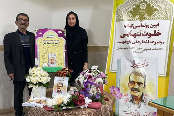 رونمایی از مجموعه شعر «خلوت تنهایی» در اراک