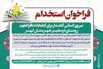 فراخوان استخدام کتابخانه باقرالعلوم درسجین