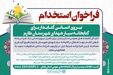 فراخوان استخدام کتابدار کتابرسان سیار