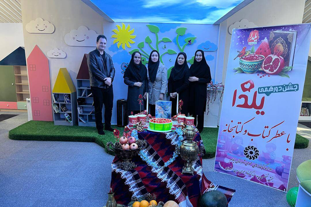 جشن «یلدا با عطر کتاب و کتابخانه» در کتابخانه پروین اعتصامی شهر ایلام