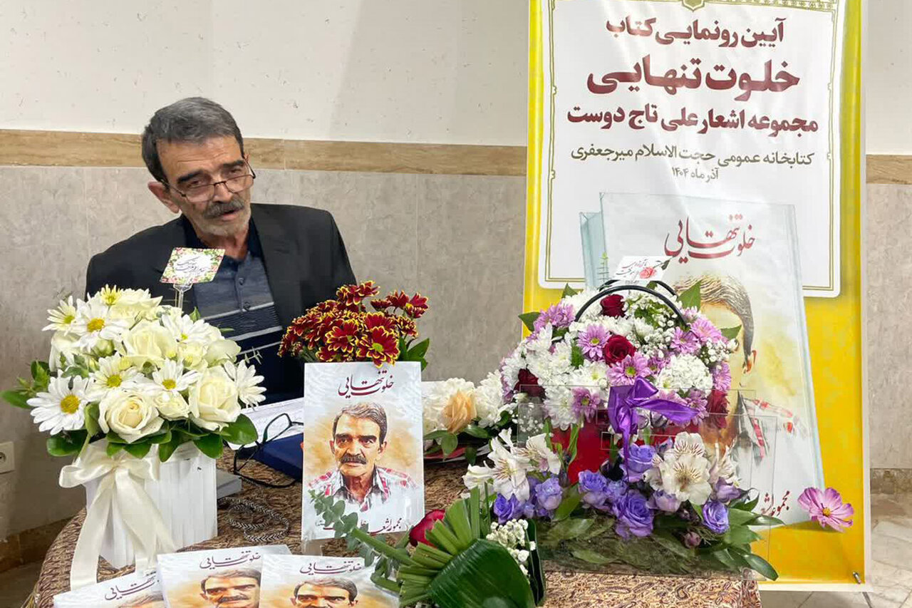 رونمایی از مجموعه شعر «خلوت تنهایی» در اراک