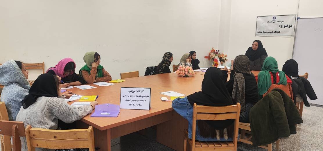 کارگاه آموزشی «خودآگاهی و رفتارهای پرخطر نوجوانان» در کتابخانه شهید بهشتی آشخانه