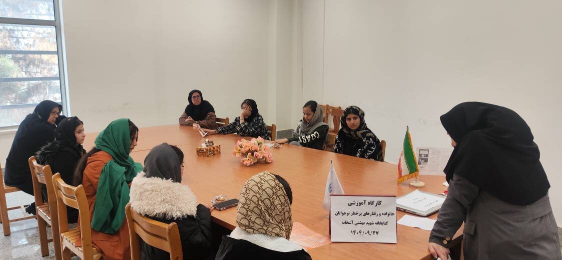 کارگاه آموزشی «خودآگاهی و رفتارهای پرخطر نوجوانان» در کتابخانه شهید بهشتی آشخانه
