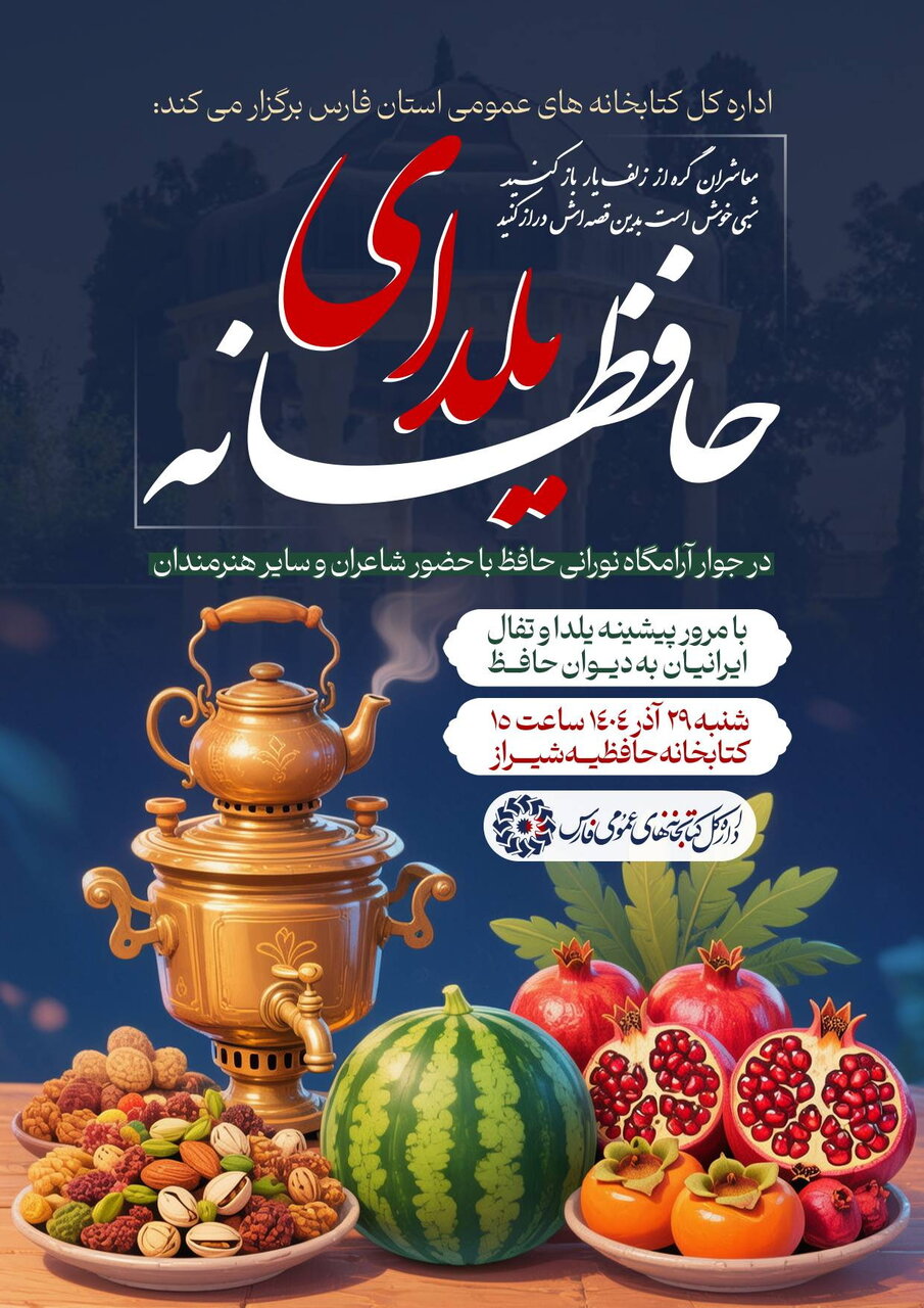 «یلدای حافظانه» با محوریت تفأل به دیوان حافظ در شیراز برگزار میشود