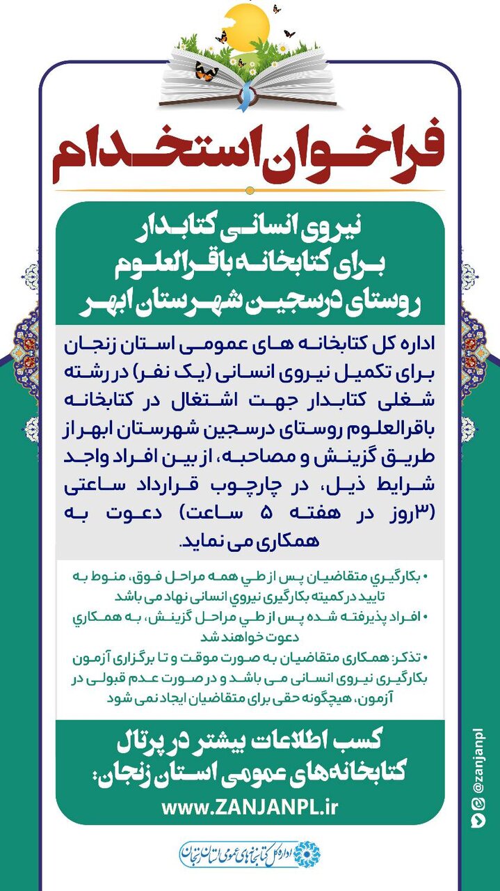 فراخوان جذب نیروی انسانی (کتابدار) کتابخانه باقرالعلوم روستای درسجین