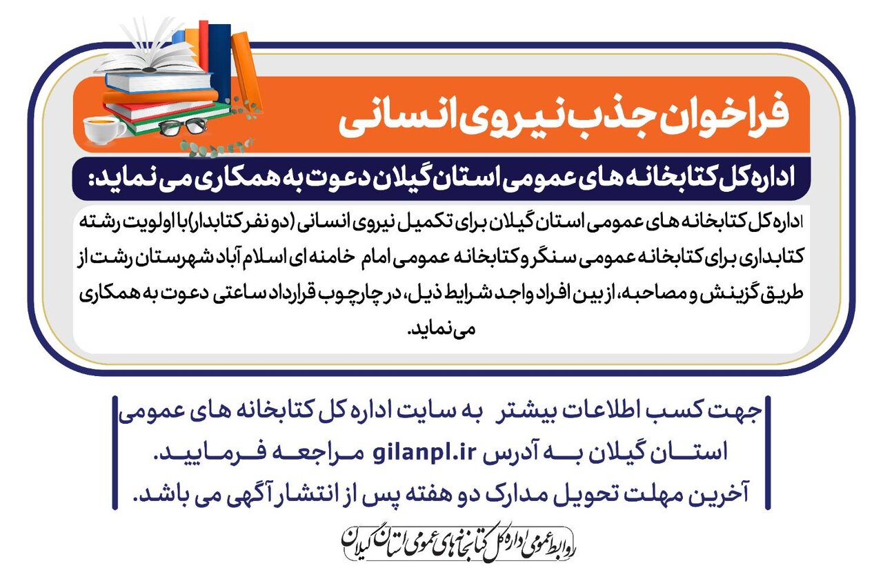 آگهی جذب نیرو برای کتابخانه‌های عمومی اسلام‌آباد و سنگر