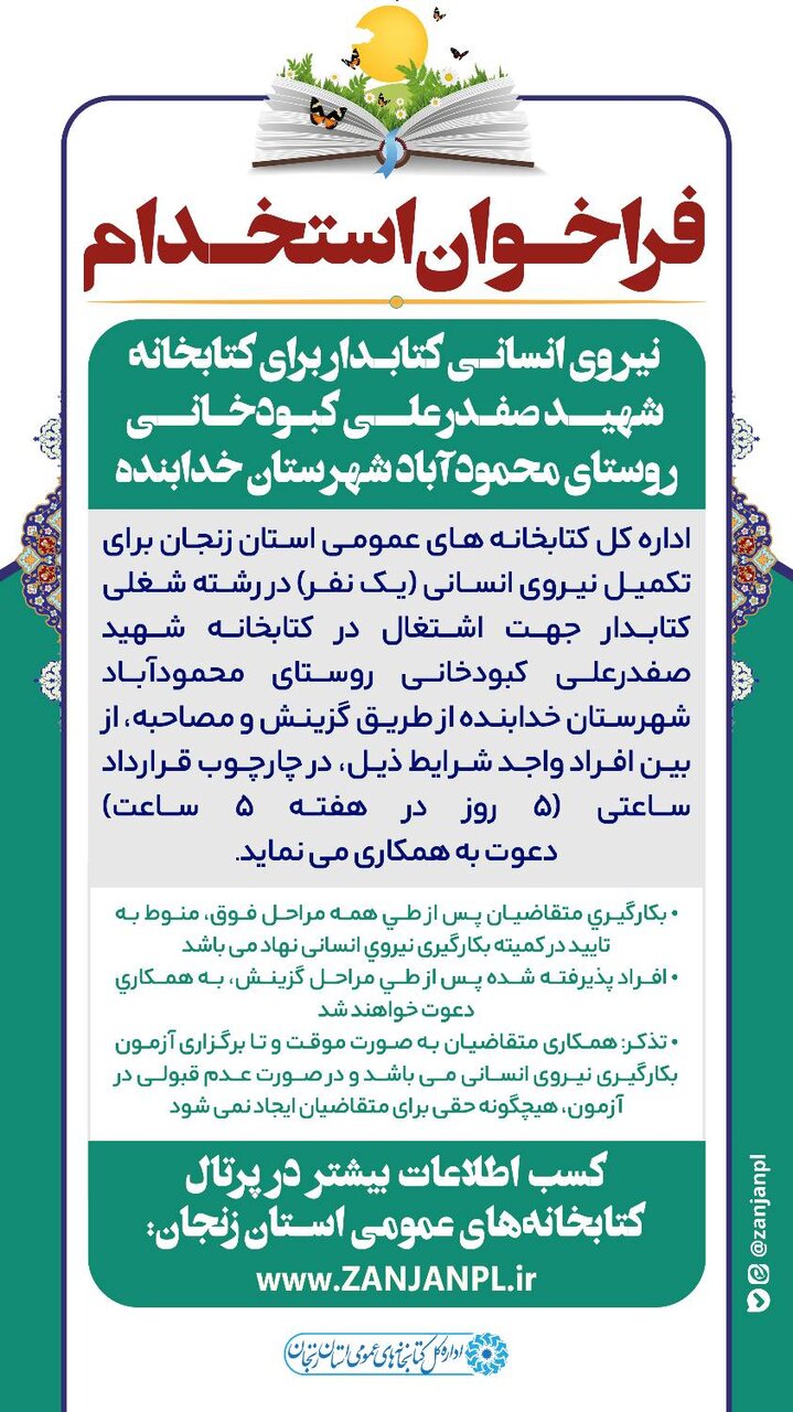 فراخوان جذب نیروی انسانی (کتابدار) کتابخانه شهیدصفدرعلی کبودخانی روستای محمودآباد