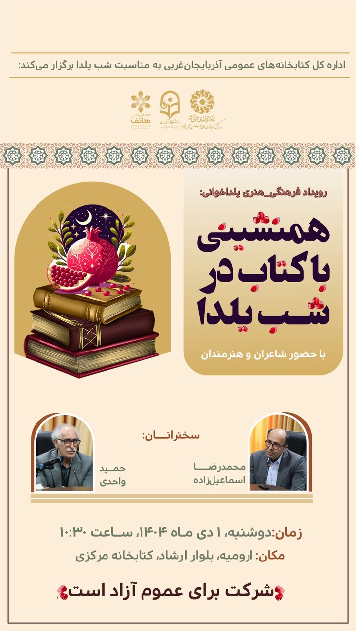 رویداد فرهنگی – هنری «همنشینی با کتاب در شب یلدا» در آذربایجانغربی برگزار میشود