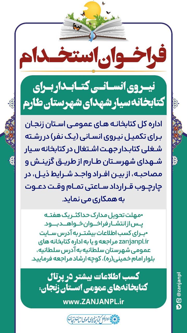 فراخوان جذب نیروی انسانی (کتابدار) کتابرسان سیار شهدای شهرستان طارم