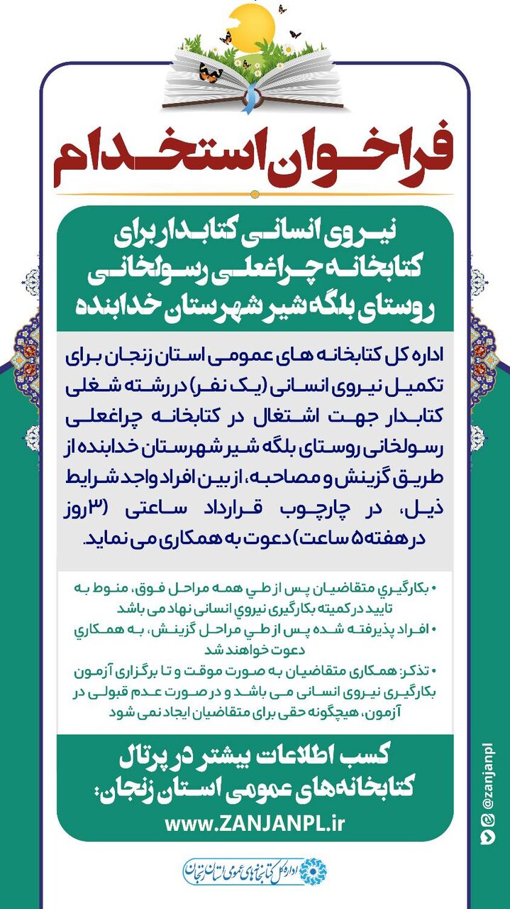 فراخوان جذب نیروی انسانی (کتابدار) برای کتابخانه چراغعلی رسولخانی روستای بلگه شیر