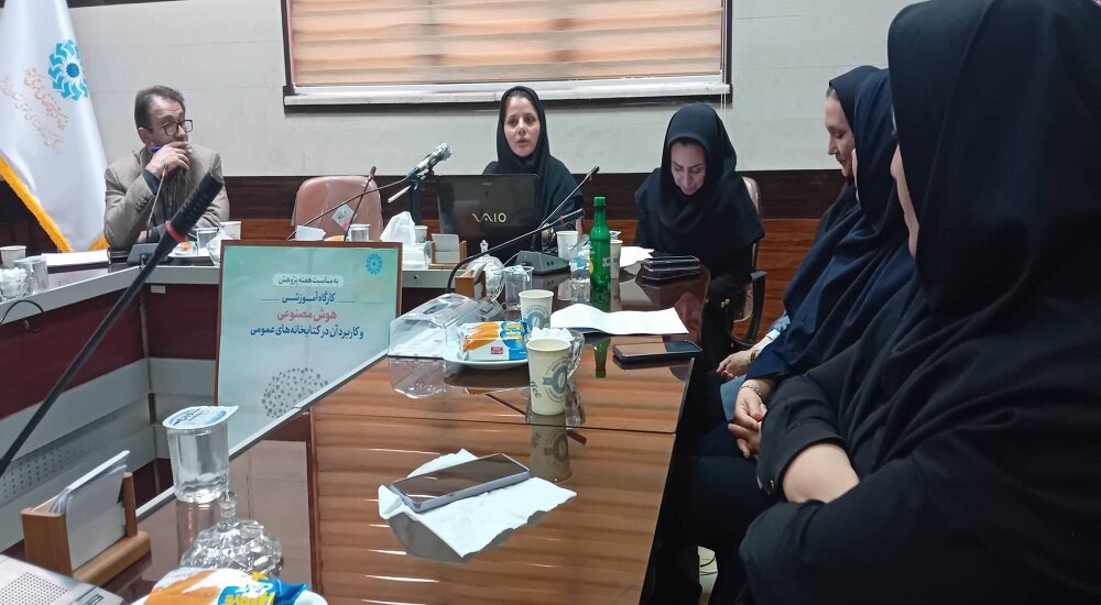 کارگاه «هوش مصنوعی و کتابخانههای عمومی» در اردبیل برگزار شد