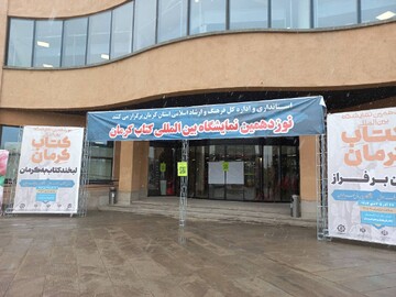 نمایشگاه کتاب کرمان