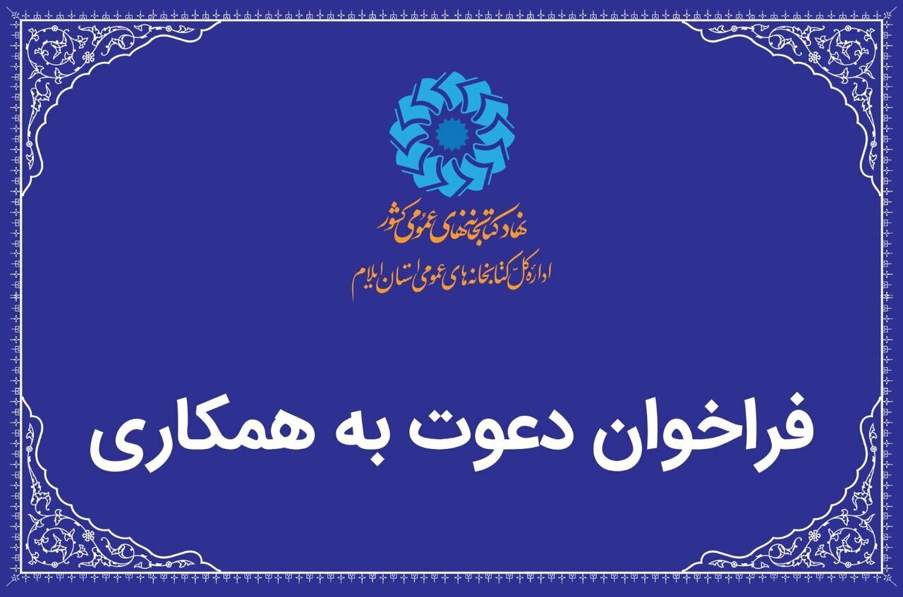 فراخوان جذب کتابدار کتابخانه سیار شهرستان چوار