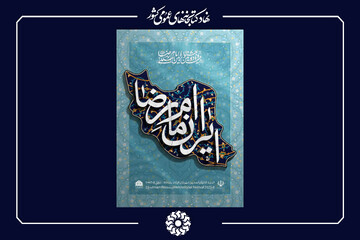 جشنواره بین المللی امام رضا (ع)