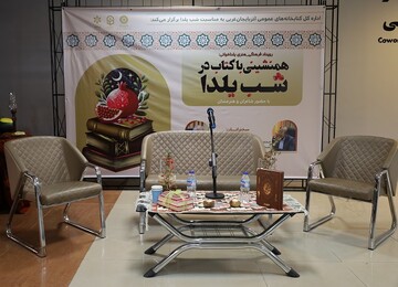 رویداد فرهنگی- هنری «همنشینی با کتاب در شب یلدا» آذربایجان غربی