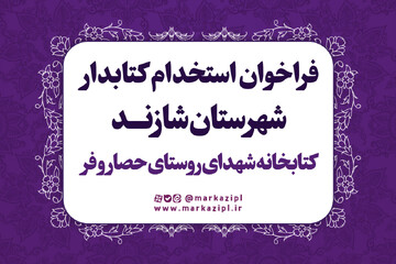 استخدام شهرستان شازند