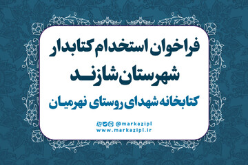 استخدام شهرستان شازند