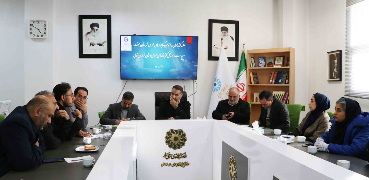برگزاری نشست هماندیشی با هدف حل دغدغههای کتابداران شهرستان بجنورد