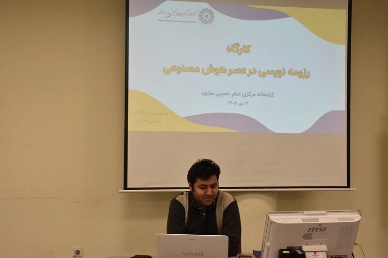 برگزاری کارگاه «رزومه‌نویسی در عصر هوش مصنوعی»