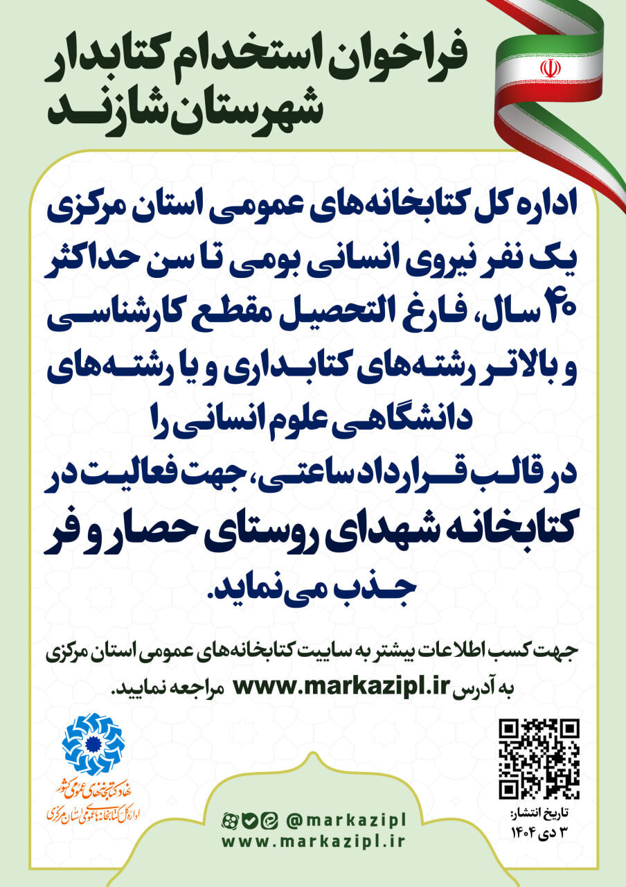 فراخوان جذب نیروی انسانی در کتابخانه عمومی شهدای روستای حصار و فر منتشر شد