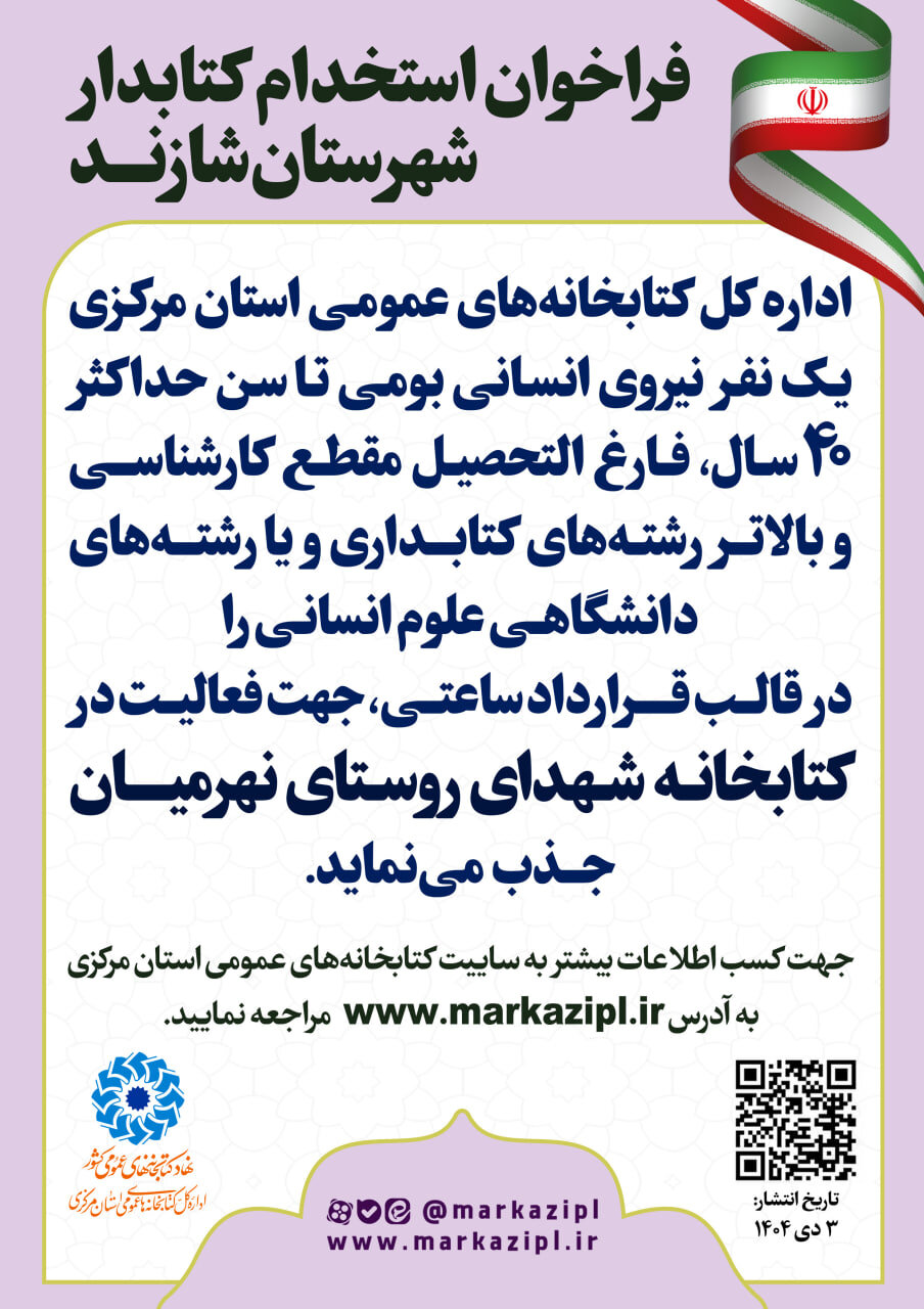 فراخوان جذب نیروی انسانی در کتابخانه عمومی شهدای روستای نهرمیان منتشر شد