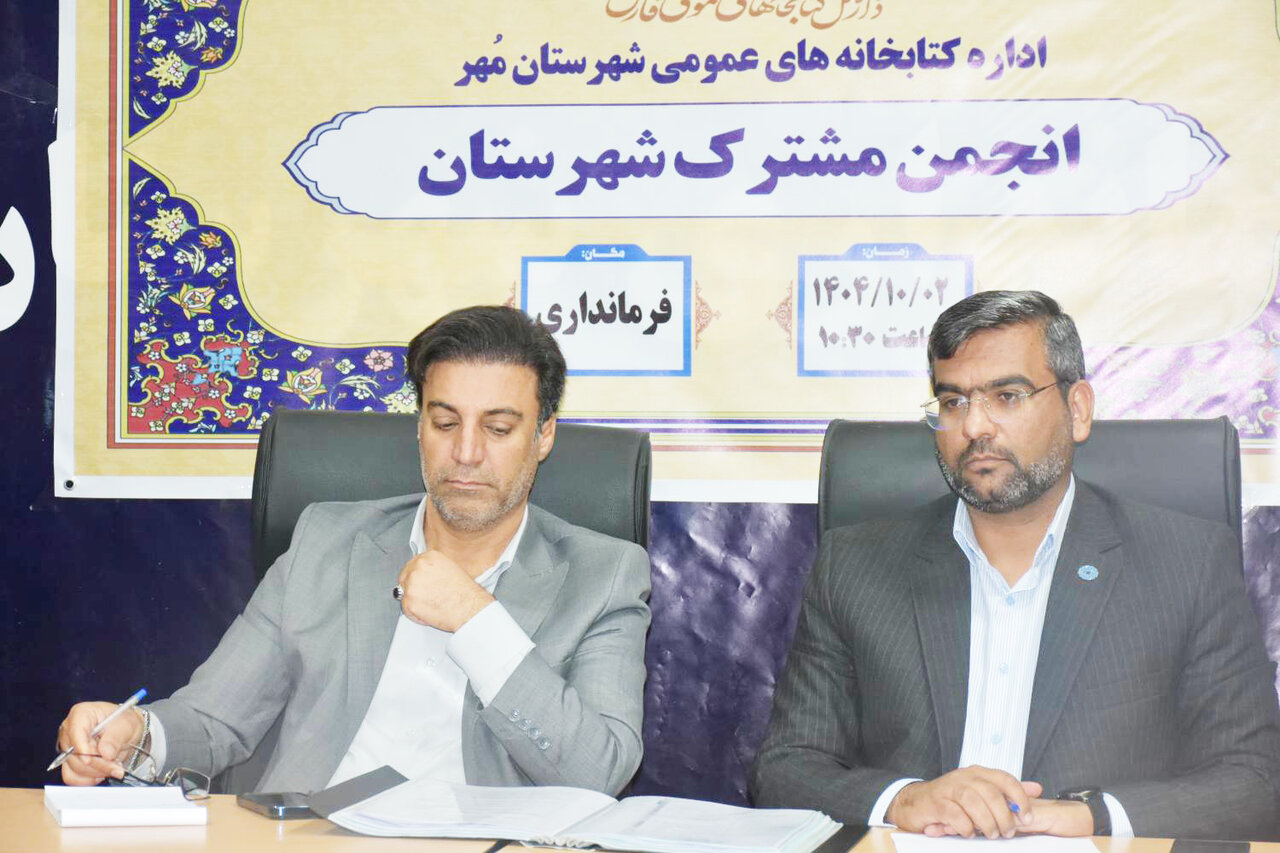 ظرفیتهای شهرستان مهر برای توسعه زیرساخت کتابخانهها استفاده شود