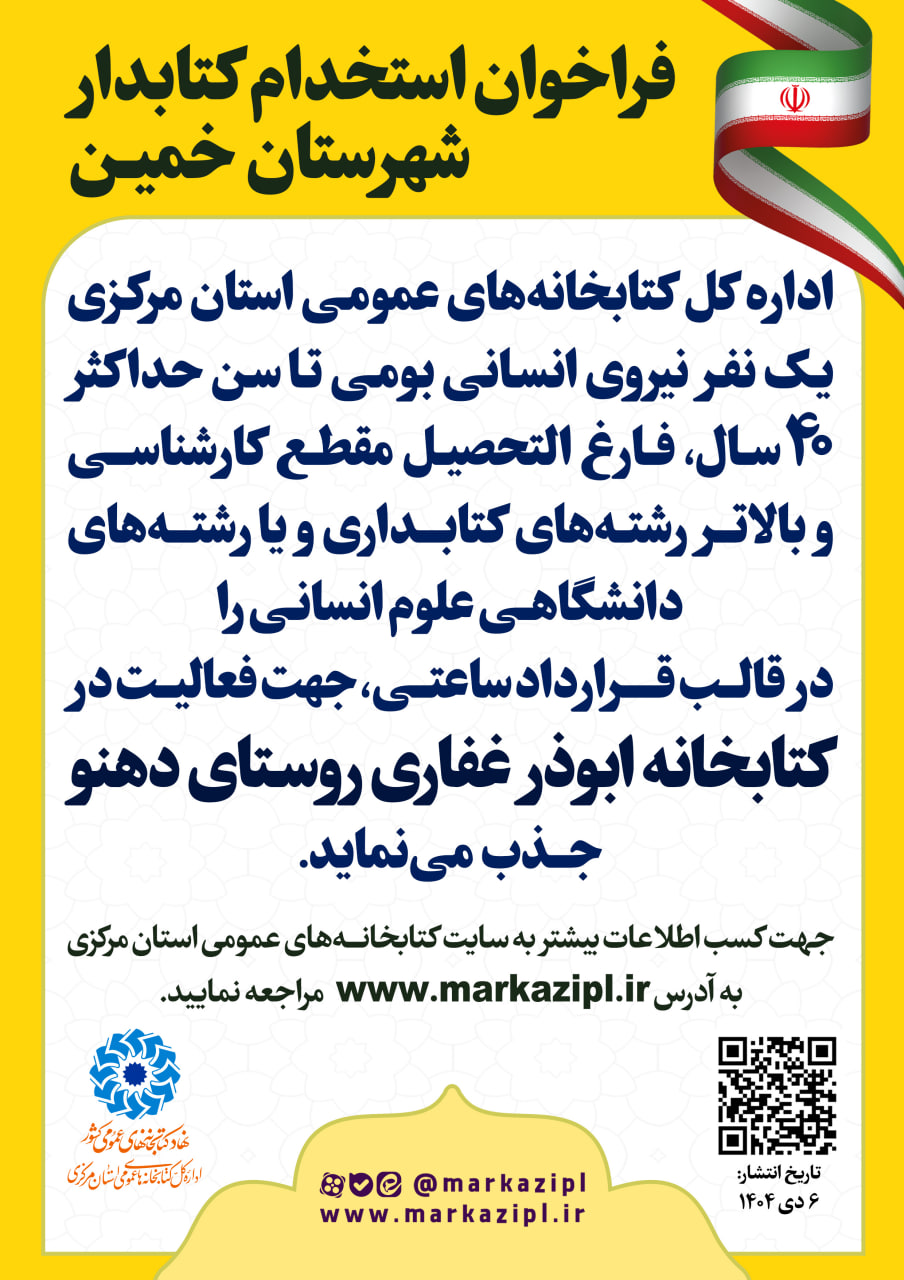 فراخوان جذب نیروی انسانی در کتابخانه ابوذر غفاری روستای دهنو منتشر شد