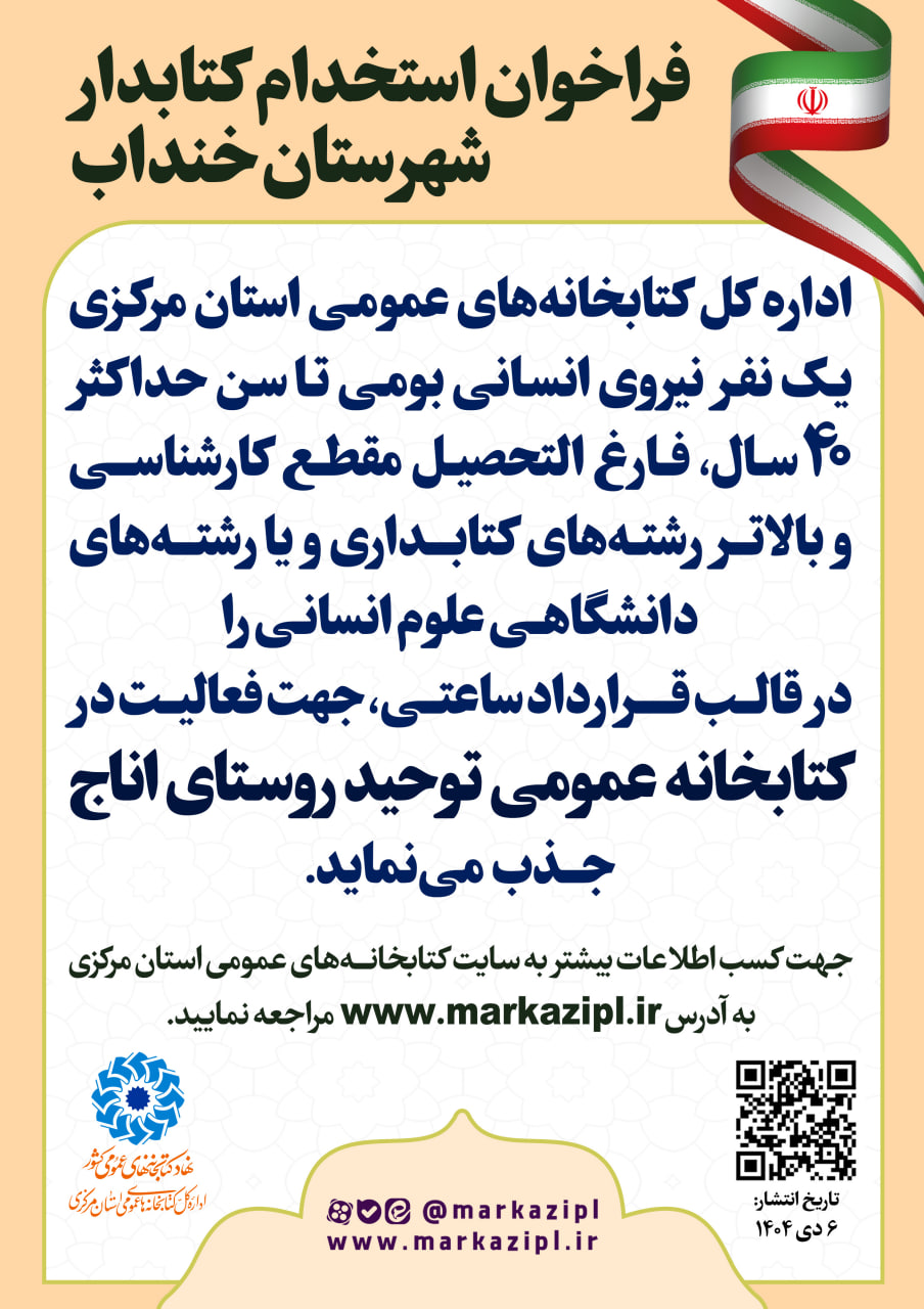 فراخوان جذب نیروی انسانی در کتابخانه عمومی توحید روستای اناج منتشر شد