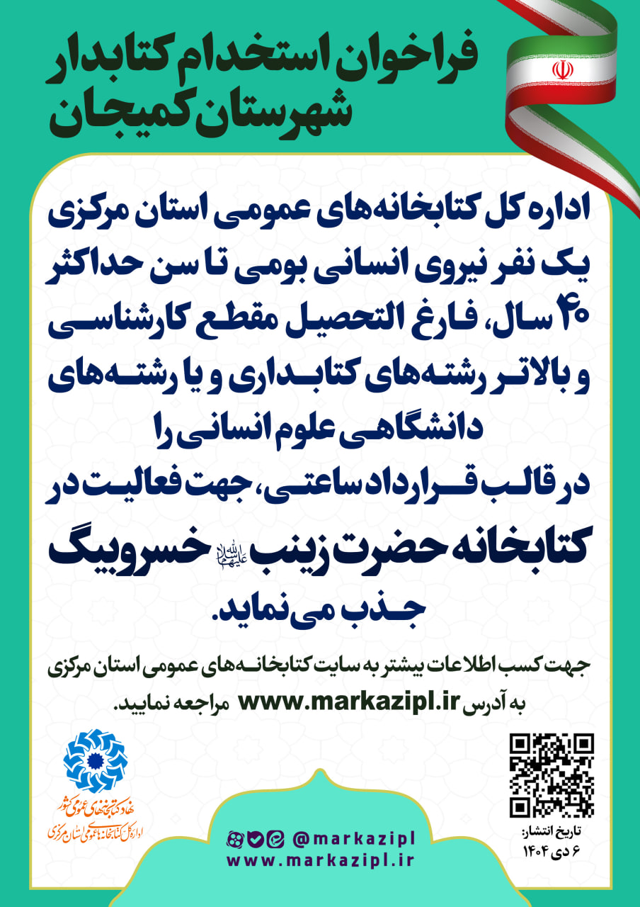 فراخوان جذب نیروی انسانی در کتابخانه حضرت زینب(س) روستای خسروبیگ منتشر شد