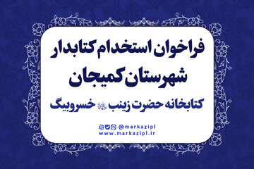 استخدام استان مرکزی