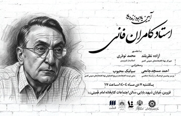 بزرگداشت فانی