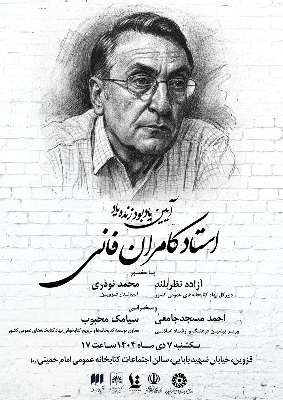 بزرگداشت فانی