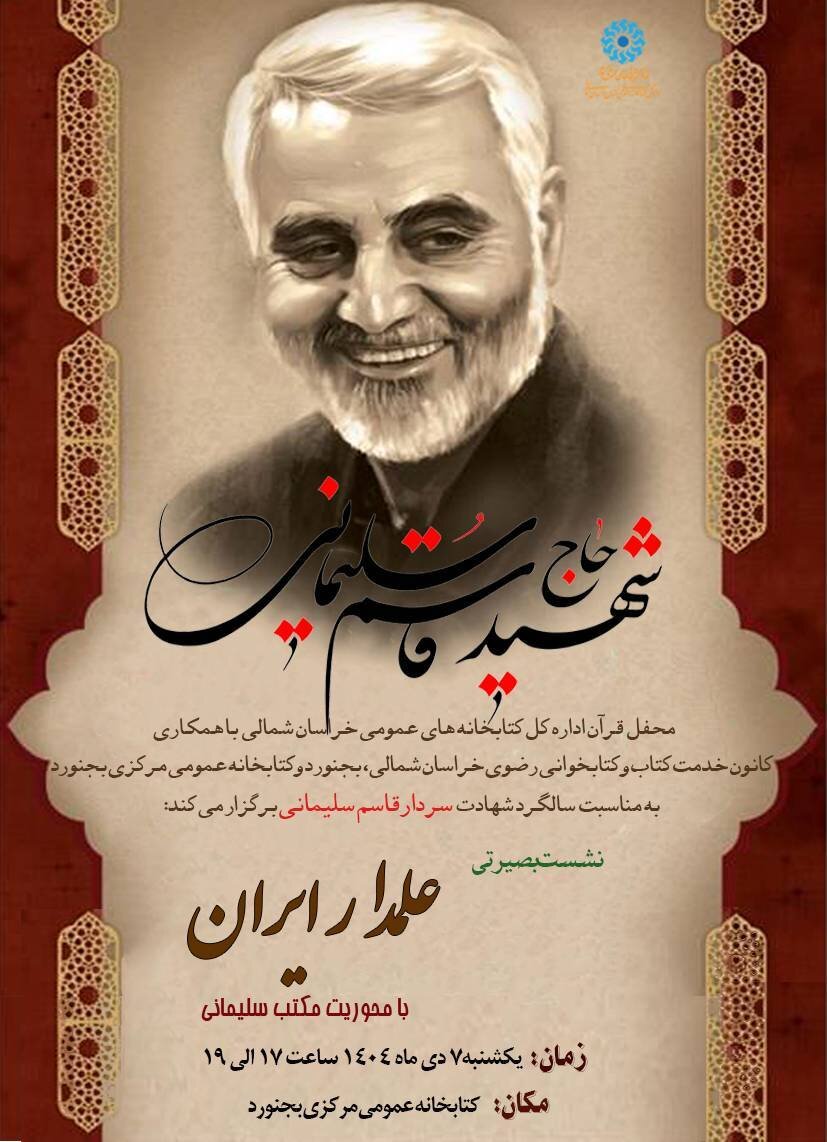 نشست «علمدار ایران» با محوریت مکتب سلیمانی در بجنورد برگزار می‌شود