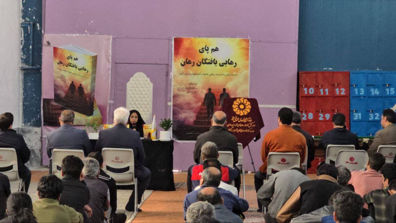 آیین رونمایی از کتاب «هم‌پای رهایی‌یافتگان رهان» در شهرستان گناباد برگزار شد